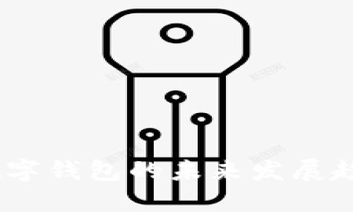 2024年数字钱包的未来发展趋势与机遇