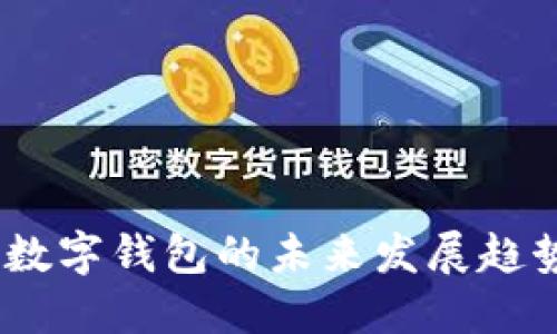 2024年数字钱包的未来发展趋势与机遇