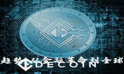 加密货币的未来发展趋势：从金融革命到全球经济的另一种可能性