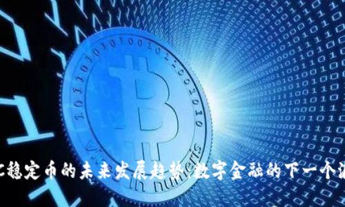 USC稳定币的未来发展趋势：数字金融的下一个浪潮