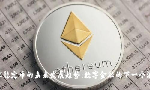 USC稳定币的未来发展趋势：数字金融的下一个浪潮