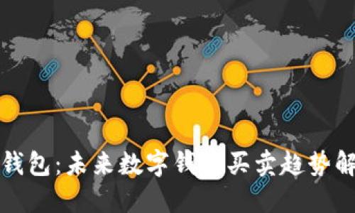 派钱包：未来数字钱包买卖趋势解读