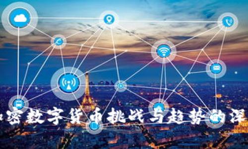 未来加密数字货币挑战与趋势的深度剖析
