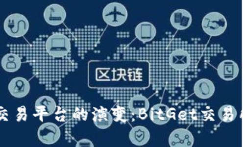 未来数字资产交易平台的演变：BitGet交易所的崛起与前景