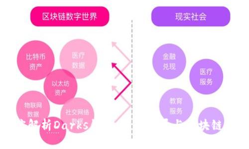 深度解析Darks钱包：未来发展与区块链趋势