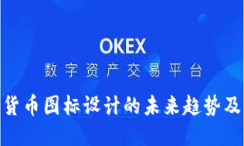 加密货币图标设计的未来趋势及影响