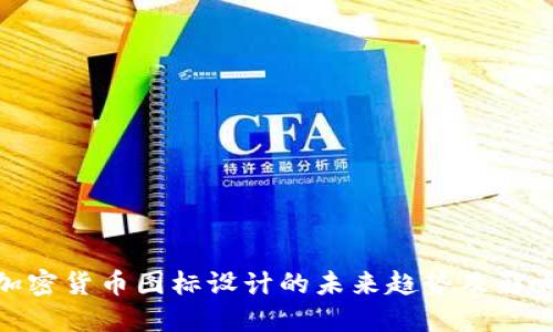 加密货币图标设计的未来趋势及影响