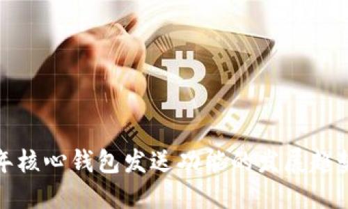 未来两年核心钱包发送功能的发展趋势与影响