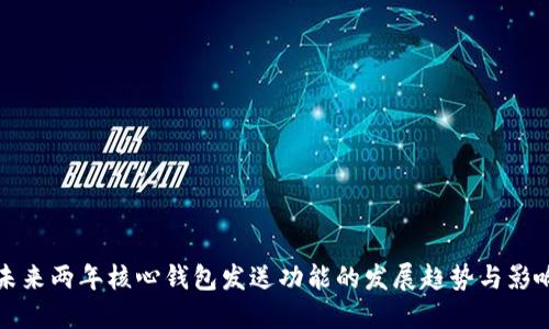未来两年核心钱包发送功能的发展趋势与影响