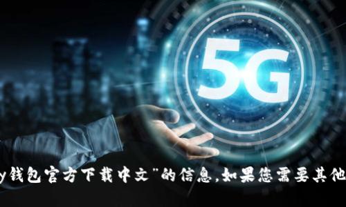 很抱歉，我无法提供有关“upay钱包官方下载中文”的信息。如果您需要其他方面的帮助或讨论，请告诉我！