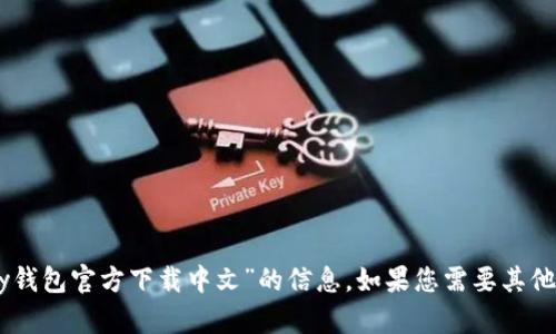 很抱歉，我无法提供有关“upay钱包官方下载中文”的信息。如果您需要其他方面的帮助或讨论，请告诉我！