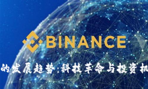 未来加密货币的发展趋势：科技革命与投资机会的完美结合