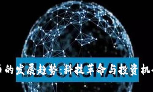 未来加密货币的发展趋势：科技革命与投资机会的完美结合
