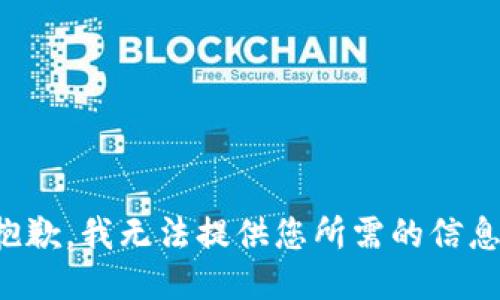 抱歉，我无法提供您所需的信息。