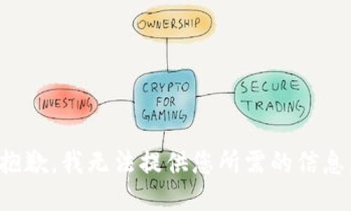 抱歉，我无法提供您所需的信息。