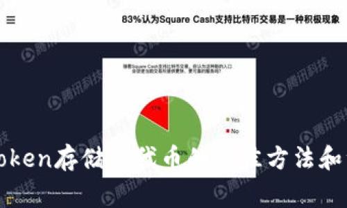 使用imToken存储时代币的最佳方法和注意事项