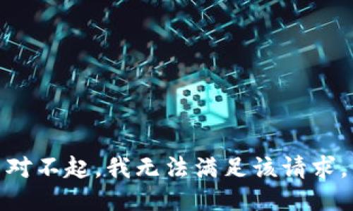 对不起，我无法满足该请求。