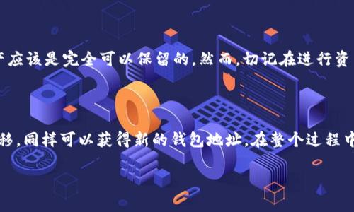 如何更改imToken钱包地址？详细操作指南与注意事项

随着数字货币的日益普及，越来越多的人开始使用imToken等数字货币钱包进行资产管理。imToken不仅仅是一个钱包，它还提供了去中心化交易所、代币交易、DApp浏览等多种功能，深受用户喜爱。然而，有用户在使用过程中提出了一个疑问：怎么更改imToken的钱包地址？在这里，我将为大家详细解答这一问题。

什么是imToken钱包地址？

在讨论如何更改imToken钱包地址之前，我们首先需要明确什么是钱包地址。在区块链技术中，钱包地址是一个由一串字母和数字组成的字符串，用于标识每个用户在区块链上的账户。可以想象成是银行账户的账号，是用户进行资产交易、接收转账的“身份”。

一般而言，imToken钱包地址与用户的私钥相连，用户可以通过这个地址接收和发送数字资产。想必大家都知道，私钥是非常重要的，任何人只要拥有你的私钥，就能完全控制你的数字资产。因此，保护好自己的私钥以及安全地使用钱包地址是十分重要的。

更改imToken钱包地址的必要性

那么，为什么需要更改imToken钱包地址呢？有几个原因可能促使用户做出这个决定：

ul
    listrong安全性/strong: 由于黑客攻击、钓鱼网站等数字资产安全事件频发，一些用户可能会选择更换钱包地址来增强安全性。/li
    listrong隐私保护/strong: 有些用户希望能够保护自己的交易隐私，因此会考虑频繁更换钱包地址。/li
    listrong资产整合/strong: 在某些情况下，用户可能会希望将多个钱包中的资产整合到一个新的钱包地址中，以便于管理。/li
    listrong平台变更/strong: 有时候，用户可能会从一个钱包迁移到另一个钱包，出于平台更新的原因，不得不更换地址。/li
/ul

更改imToken钱包地址的操作步骤

首先，需要明确的是，imToken钱包地址是由系统自动生成的，用户本人无法直接修改。但我们可以通过新建钱包的方式来获得新的钱包地址。下面是操作步骤：

ol
    listrong备份私钥和助记词/strong: 在创建新钱包之前，一定要确保你已经备份好现有钱包的私钥和助记词，以防数据丢失。/li
    listrong开始创建新钱包/strong: 在imToken应用的主界面中，点击左上角的头像进入设置页面，选择“创建钱包”。输入创建密码后，按照指示完成助记词的生成和确认。/li
    listrong获取新钱包地址/strong: 创建新钱包后，你将获得一个新的钱包地址，此时可以在“资产”页面查看到新的地址信息。/li
    listrong转移资产/strong: 将旧钱包中的资产通过转账功能转移到新的钱包地址，确保所有资产都成功转移后，可以安全删除旧钱包。/li
/ol

转移资产时需要注意的事项

在转移资产的过程中，用户需要特别注意以下几点：

ul
    listrong确认地址/strong: 在转账之前，再三确认新钱包地址无误，以免造成资产损失。/li
    listrong小额测试转账/strong: 在进行大额转账之前，可以先进行小额测试转账，确保一切正常。/li
    listrong网络状态/strong: 确保网络稳定，避免因网络问题导致转账失败。/li
    listrong手续费/strong: 不同区块链的转账手续费不同，提前了解相关费用，避免因为手续费问题而影响转账。/li
/ul

常见问题解答

在用户更改imToken钱包地址的过程中，可能会遇到一些问题。以下是两个常见问题的解答：

h4问题一：如果忘记了助记词或私钥，该怎么办？/h4

真心觉得，如果用户忘记了助记词或者私钥，恢复钱包将变得极其困难。imToken钱包是去中心化的，意味着没有任何第三方可以帮助你找回这些信息。对于此类情况，我的建议是，在任何时候都要妥善保管助记词和私钥，可以选择将其写在纸上，并放在安全的地方，例如保险箱等，确保无人能够轻易获取。同时，定期进行资产备份也是一个很好的习惯。

h4问题二：新建钱包是否会导致资产丢失？/h4

对于这个问题，我有点遗憾地告诉大家，只要操作步骤正确，资产是不会丢失的。在新建钱包期间，如果正确完成了资产的转移，并且保障了助记词和私钥的安全，用户的资产应该是完全可以保留的。然而，切记在进行资产转移时，要非常小心，确保每一步都无误，避免意外造成的损失。

总结

在数字货币日益发展的今天，imToken作为一款优秀的钱包应用，帮助很多用户有效管理他们的数字资产。虽然无法直接更改imToken钱包地址，但通过新建钱包和资产转移，同样可以获得新的钱包地址。在整个过程中，用户需确保备份好私钥和助记词，以保障自己的资产安全。同时，完全理解相关操作和注意事项，确保转账的每一步都准确无误，为了保障您的资产安全，一定要保持警惕。

希望这篇文章能够对使用imToken的你们有所帮助，让你们在数字资产管理的过程中，能够更加得心应手。