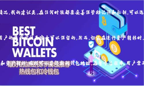 如何更改imToken钱包地址？详细操作指南与注意事项

随着数字货币的日益普及，越来越多的人开始使用imToken等数字货币钱包进行资产管理。imToken不仅仅是一个钱包，它还提供了去中心化交易所、代币交易、DApp浏览等多种功能，深受用户喜爱。然而，有用户在使用过程中提出了一个疑问：怎么更改imToken的钱包地址？在这里，我将为大家详细解答这一问题。

什么是imToken钱包地址？

在讨论如何更改imToken钱包地址之前，我们首先需要明确什么是钱包地址。在区块链技术中，钱包地址是一个由一串字母和数字组成的字符串，用于标识每个用户在区块链上的账户。可以想象成是银行账户的账号，是用户进行资产交易、接收转账的“身份”。

一般而言，imToken钱包地址与用户的私钥相连，用户可以通过这个地址接收和发送数字资产。想必大家都知道，私钥是非常重要的，任何人只要拥有你的私钥，就能完全控制你的数字资产。因此，保护好自己的私钥以及安全地使用钱包地址是十分重要的。

更改imToken钱包地址的必要性

那么，为什么需要更改imToken钱包地址呢？有几个原因可能促使用户做出这个决定：

ul
    listrong安全性/strong: 由于黑客攻击、钓鱼网站等数字资产安全事件频发，一些用户可能会选择更换钱包地址来增强安全性。/li
    listrong隐私保护/strong: 有些用户希望能够保护自己的交易隐私，因此会考虑频繁更换钱包地址。/li
    listrong资产整合/strong: 在某些情况下，用户可能会希望将多个钱包中的资产整合到一个新的钱包地址中，以便于管理。/li
    listrong平台变更/strong: 有时候，用户可能会从一个钱包迁移到另一个钱包，出于平台更新的原因，不得不更换地址。/li
/ul

更改imToken钱包地址的操作步骤

首先，需要明确的是，imToken钱包地址是由系统自动生成的，用户本人无法直接修改。但我们可以通过新建钱包的方式来获得新的钱包地址。下面是操作步骤：

ol
    listrong备份私钥和助记词/strong: 在创建新钱包之前，一定要确保你已经备份好现有钱包的私钥和助记词，以防数据丢失。/li
    listrong开始创建新钱包/strong: 在imToken应用的主界面中，点击左上角的头像进入设置页面，选择“创建钱包”。输入创建密码后，按照指示完成助记词的生成和确认。/li
    listrong获取新钱包地址/strong: 创建新钱包后，你将获得一个新的钱包地址，此时可以在“资产”页面查看到新的地址信息。/li
    listrong转移资产/strong: 将旧钱包中的资产通过转账功能转移到新的钱包地址，确保所有资产都成功转移后，可以安全删除旧钱包。/li
/ol

转移资产时需要注意的事项

在转移资产的过程中，用户需要特别注意以下几点：

ul
    listrong确认地址/strong: 在转账之前，再三确认新钱包地址无误，以免造成资产损失。/li
    listrong小额测试转账/strong: 在进行大额转账之前，可以先进行小额测试转账，确保一切正常。/li
    listrong网络状态/strong: 确保网络稳定，避免因网络问题导致转账失败。/li
    listrong手续费/strong: 不同区块链的转账手续费不同，提前了解相关费用，避免因为手续费问题而影响转账。/li
/ul

常见问题解答

在用户更改imToken钱包地址的过程中，可能会遇到一些问题。以下是两个常见问题的解答：

h4问题一：如果忘记了助记词或私钥，该怎么办？/h4

真心觉得，如果用户忘记了助记词或者私钥，恢复钱包将变得极其困难。imToken钱包是去中心化的，意味着没有任何第三方可以帮助你找回这些信息。对于此类情况，我的建议是，在任何时候都要妥善保管助记词和私钥，可以选择将其写在纸上，并放在安全的地方，例如保险箱等，确保无人能够轻易获取。同时，定期进行资产备份也是一个很好的习惯。

h4问题二：新建钱包是否会导致资产丢失？/h4

对于这个问题，我有点遗憾地告诉大家，只要操作步骤正确，资产是不会丢失的。在新建钱包期间，如果正确完成了资产的转移，并且保障了助记词和私钥的安全，用户的资产应该是完全可以保留的。然而，切记在进行资产转移时，要非常小心，确保每一步都无误，避免意外造成的损失。

总结

在数字货币日益发展的今天，imToken作为一款优秀的钱包应用，帮助很多用户有效管理他们的数字资产。虽然无法直接更改imToken钱包地址，但通过新建钱包和资产转移，同样可以获得新的钱包地址。在整个过程中，用户需确保备份好私钥和助记词，以保障自己的资产安全。同时，完全理解相关操作和注意事项，确保转账的每一步都准确无误，为了保障您的资产安全，一定要保持警惕。

希望这篇文章能够对使用imToken的你们有所帮助，让你们在数字资产管理的过程中，能够更加得心应手。