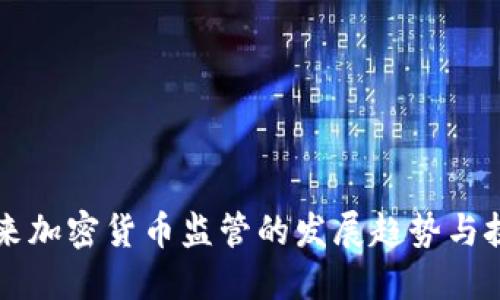 未来加密货币监管的发展趋势与挑战
