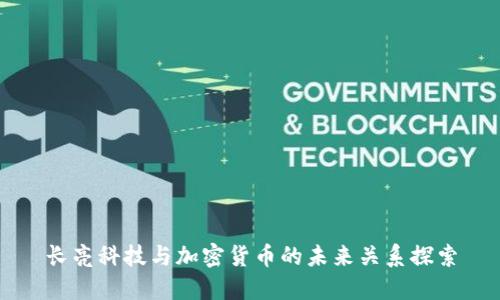 长亮科技与加密货币的未来关系探索