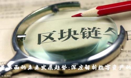 加密货币基本面的未来发展趋势：深度解析数字资产的价值所在