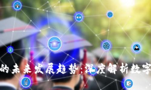 加密货币基本面的未来发展趋势：深度解析数字资产的价值所在