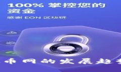 2024年虚拟币网的发展趋势与未来展望