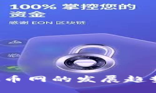 2024年虚拟币网的发展趋势与未来展望