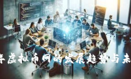 2024年虚拟币网的发展趋势与未来展望