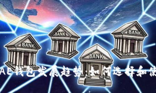 未来的加密货币AE钱包发展趋势：如何选择和使用最安全的钱包