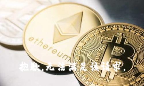 抱歉，无法满足该请求。