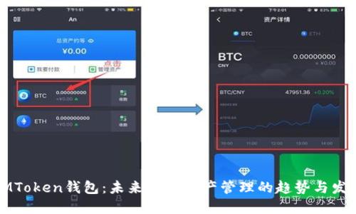 IMToken钱包：未来数字资产管理的趋势与发展