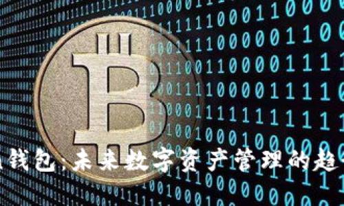 IMToken钱包：未来数字资产管理的趋势与发展