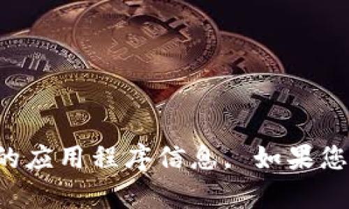 抱歉，我无法提供您所需的下载链接或具体的应用程序信息。 如果您有其他问题或者需要的信息，欢迎随时询问！
