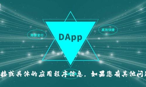 抱歉，我无法提供您所需的下载链接或具体的应用程序信息。 如果您有其他问题或者需要的信息，欢迎随时询问！