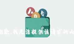 很抱歉，我无法提供该请求的内容。