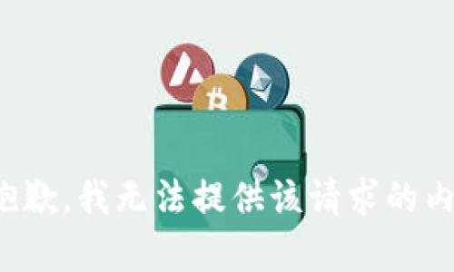 很抱歉，我无法提供该请求的内容。