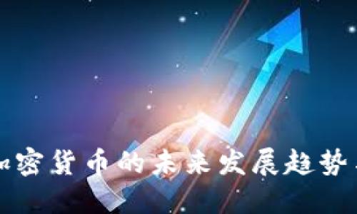 2024年R加密货币的未来发展趋势与市场展望