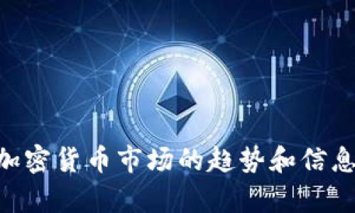 关于“OK币今日价格”，我无法提供实时的加密货币价格信息。不过，我可以为你分析一些关于加密货币市场的趋势和信息，帮你更好地理解这个领域。如果你希望了解加密货币的市场动态或其他相关主题，请告诉我！