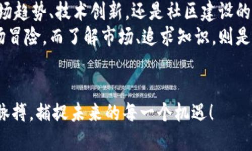   SC加密货币的未来发展趋势与市场潜力探讨 / 
 guanjianci 加密货币, SC币, 区块链, 市场趋势 /guanjianci 

引言：SC加密货币的崛起
在数字经济的浪潮中，加密货币如雨后春笋般涌现。而SC加密货币，则以其独特的属性和发展模式引起了市场的广泛关注。很多人对于这一新兴币种充满好奇，也有很多投资者在积极关注SC币的未来走势。在这篇文章中，我们将深入探讨SC加密货币的未来发展趋势，以及它在全球市场中的潜力。

SC加密货币的概述
SC币，或称为Supply Chain Coin，是一种基于区块链技术的加密货币，旨在供应链管理。SC币利用去中心化的账本技术，提升供应链中的透明度与效率，对企业与消费者之间的交易提供了全新的解决方案。这种基于区块链的加密货币，正逐步渗透到不同的行业中。

SC加密货币的特点
SC加密货币的主要特点包括：
ul
    listrong透明性：/strong所有的交易记录都会被记录在区块链上，任何人都可以查看，确保信息的真实性。/li
    listrong安全性：/strong利用密码学进行数据安全保护，减少数据被篡改的风险。/li
    listrong高效性：/strong通过自动化的智能合约，简化交易流程，提高效率。/li
    listrong去中心化：/strong去掉中介，减少交易成本，加快交易速度。/li
/ul

SC币未来发展趋势
展望未来，SC加密货币有以下几大趋势：

h41. 企业界的广泛应用/h4
随着越来越多的企业认识到区块链技术在供应链管理方面的潜力，SC币的应用场景将不断扩展。例如，零售业、制造业乃至农业等领域，都可能借助SC币来物流、减少库存成本，提高供应链透明度。真心觉得，这种转变将大大提升企业的运营效率，带来更大的经济效益。

h42. 法规与合规性的发展/h4
加密货币的监管政策的变化将直接影响SC币的发展。例如，某些国家正在制定更为严格的加密货币监管法规，这可能对SC币的合法性和市场接受度产生重要影响。有点遗憾的是，某些国家对加密货币的态度依然模糊，这让投资者有些不安。但长期来看，良好的监管政策将有助于提升市场信任，推动SC币的更大普及。

h43. 社区与生态系统的建设/h4
SC币的未来发展还依赖于其社区的建设与生态系统的完善。通过吸引开发者、投资者，以及用户的积极参与，SC币生态系统的健康成长将有助于其价值的提高。我们很多时候会回忆起早期比特币的社区氛围，这种归属感和共同愿景，让许多人愿意为其奉献时间和精力。

h44. 技术的迭代与创新/h4
区块链技术本身在不断进步，SC币也需要与时俱进。未来可能会出现更高效、更安全的技术解决方案，这将直接推动SC币的价值提升。比如，Layer 2 解决方案的引入，将有可能大幅提升SC币的交易速度和费用的可承受性。这也是一大让人期待的地方，我们在一定程度上希望能见证技术的飞跃带来的变化。

可能的相关问题

h41. SC加密货币是否适合所有类型的投资者？/h4
这个问题的答案并不简单。对于追求稳定回报的保守型投资者来说，SC币等加密货币的波动性可能难以接受。相比之下，愿意承受较高风险以换取潜在高回报的投资者，更能从中受益。真心觉得，在决定投资之前，评估自己的风险承受能力是非常重要的。
进一步来看，SC币的技术背景和市场未来发展情况也值得每位投资者深入了解。不妨花时间去研究、查阅资料，或者参与一些相关讨论，以便做出更加明智的投资决策。

h42. SC加密货币的价格会受到哪些因素的影响？/h4
SC币的价格将受到多种因素的影响，主要包括市场供需、技术进展、政策法规、行业动态等。比如，当更多企业开始应用SC币，其需求量的增加将可能推高价格。而反之，在监管政策趋紧或市场信心不足的情况下，价格可能会出现波动。
有点遗憾的是，短期内一些不可控因素常常会导致价格剧烈波动，给投资者带来困扰。长远来看，稳定的经济基本面与强大的技术支撑，将有助于SC币价格的稳健上升。

结论
通过对SC加密货币的探讨，未来的发展将充满可能性与机遇。在这个变化莫测的市场中，投资者需要保持敏锐，做出明智的决策。无论是从市场趋势、技术创新，还是社区建设的角度来看，SC币都有着广阔的前景。
最后，真心希望每一个潜在的投资者都能在SC币的时代洪流中抓住机遇，同时也要做到理性投资，合理分配风险和收益。每一次投资都是一场冒险，而了解市场、追求知识，则是我们最好的武器。

总结思考
让我们一起期待SC加密货币将如何改变未来的市场格局，也希望未来的区块链技术能为社会带来更加积极的改变。用心去感受这个时代的脉搏，捕捉未来的每一个机遇！