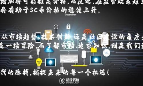   SC加密货币的未来发展趋势与市场潜力探讨 / 
 guanjianci 加密货币, SC币, 区块链, 市场趋势 /guanjianci 

引言：SC加密货币的崛起
在数字经济的浪潮中，加密货币如雨后春笋般涌现。而SC加密货币，则以其独特的属性和发展模式引起了市场的广泛关注。很多人对于这一新兴币种充满好奇，也有很多投资者在积极关注SC币的未来走势。在这篇文章中，我们将深入探讨SC加密货币的未来发展趋势，以及它在全球市场中的潜力。

SC加密货币的概述
SC币，或称为Supply Chain Coin，是一种基于区块链技术的加密货币，旨在供应链管理。SC币利用去中心化的账本技术，提升供应链中的透明度与效率，对企业与消费者之间的交易提供了全新的解决方案。这种基于区块链的加密货币，正逐步渗透到不同的行业中。

SC加密货币的特点
SC加密货币的主要特点包括：
ul
    listrong透明性：/strong所有的交易记录都会被记录在区块链上，任何人都可以查看，确保信息的真实性。/li
    listrong安全性：/strong利用密码学进行数据安全保护，减少数据被篡改的风险。/li
    listrong高效性：/strong通过自动化的智能合约，简化交易流程，提高效率。/li
    listrong去中心化：/strong去掉中介，减少交易成本，加快交易速度。/li
/ul

SC币未来发展趋势
展望未来，SC加密货币有以下几大趋势：

h41. 企业界的广泛应用/h4
随着越来越多的企业认识到区块链技术在供应链管理方面的潜力，SC币的应用场景将不断扩展。例如，零售业、制造业乃至农业等领域，都可能借助SC币来物流、减少库存成本，提高供应链透明度。真心觉得，这种转变将大大提升企业的运营效率，带来更大的经济效益。

h42. 法规与合规性的发展/h4
加密货币的监管政策的变化将直接影响SC币的发展。例如，某些国家正在制定更为严格的加密货币监管法规，这可能对SC币的合法性和市场接受度产生重要影响。有点遗憾的是，某些国家对加密货币的态度依然模糊，这让投资者有些不安。但长期来看，良好的监管政策将有助于提升市场信任，推动SC币的更大普及。

h43. 社区与生态系统的建设/h4
SC币的未来发展还依赖于其社区的建设与生态系统的完善。通过吸引开发者、投资者，以及用户的积极参与，SC币生态系统的健康成长将有助于其价值的提高。我们很多时候会回忆起早期比特币的社区氛围，这种归属感和共同愿景，让许多人愿意为其奉献时间和精力。

h44. 技术的迭代与创新/h4
区块链技术本身在不断进步，SC币也需要与时俱进。未来可能会出现更高效、更安全的技术解决方案，这将直接推动SC币的价值提升。比如，Layer 2 解决方案的引入，将有可能大幅提升SC币的交易速度和费用的可承受性。这也是一大让人期待的地方，我们在一定程度上希望能见证技术的飞跃带来的变化。

可能的相关问题

h41. SC加密货币是否适合所有类型的投资者？/h4
这个问题的答案并不简单。对于追求稳定回报的保守型投资者来说，SC币等加密货币的波动性可能难以接受。相比之下，愿意承受较高风险以换取潜在高回报的投资者，更能从中受益。真心觉得，在决定投资之前，评估自己的风险承受能力是非常重要的。
进一步来看，SC币的技术背景和市场未来发展情况也值得每位投资者深入了解。不妨花时间去研究、查阅资料，或者参与一些相关讨论，以便做出更加明智的投资决策。

h42. SC加密货币的价格会受到哪些因素的影响？/h4
SC币的价格将受到多种因素的影响，主要包括市场供需、技术进展、政策法规、行业动态等。比如，当更多企业开始应用SC币，其需求量的增加将可能推高价格。而反之，在监管政策趋紧或市场信心不足的情况下，价格可能会出现波动。
有点遗憾的是，短期内一些不可控因素常常会导致价格剧烈波动，给投资者带来困扰。长远来看，稳定的经济基本面与强大的技术支撑，将有助于SC币价格的稳健上升。

结论
通过对SC加密货币的探讨，未来的发展将充满可能性与机遇。在这个变化莫测的市场中，投资者需要保持敏锐，做出明智的决策。无论是从市场趋势、技术创新，还是社区建设的角度来看，SC币都有着广阔的前景。
最后，真心希望每一个潜在的投资者都能在SC币的时代洪流中抓住机遇，同时也要做到理性投资，合理分配风险和收益。每一次投资都是一场冒险，而了解市场、追求知识，则是我们最好的武器。

总结思考
让我们一起期待SC加密货币将如何改变未来的市场格局，也希望未来的区块链技术能为社会带来更加积极的改变。用心去感受这个时代的脉搏，捕捉未来的每一个机遇！