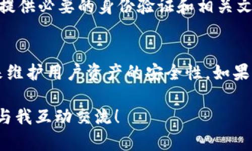 关于“OKpaY卖币是否会被风控”的问题，涉及到加密货币的交易、安全性以及金融监管等多方面内容。下面是对这个话题的详细分析，希望对您有所帮助。

引言
在现今数字化和互联网金融高速发展的时代，加密货币的交易变得越来越普遍。OKpaY作为一个数字货币交易平台，吸引了大量用户的青睐。然而，随着市场风险的增加，许多用户开始担心自己的交易会不会受到监管或风控。那么，OKpaY卖币是否会被风控呢？这个问题值得我们深入探讨。

OKpaY的简介
OKpaY是一个引领行业的加密货币交易平台，它为全球用户提供了便捷、高效的交易服务。用户可以在OKpaY上进行比特币、以太坊等主流数字货币的交易，同时也支持多种法币的提现与存款。但随着用户活跃度的提高，风险与挑战也随之而来。

风控的基本概念
风控，即风险控制，是金融行业中一个至关重要的环节。它主要是通过评估和管理潜在风险来保护用户的资金安全和平台的稳定运营。对于交易平台而言，风控不仅包括对交易行为的监测，还涉及到用户身份的验证、资金来源的审查等多个方面。

OKpaY的风控措施
为了保护用户的资产安全，OKpaY建立了一系列严格的风控措施。这些措施包括：
ul
  liKYC（Know Your Customer，了解你的客户）：用户在进行交易前需要完成身份验证，确保其身份的真实性与合法性。/li
  liAML（Anti-Money Laundering，反洗钱）：平台会对可疑交易进行监测，并有权冻结相关账户，以防止洗钱等非法行为。/li
  li交易限额：为了防止大额资金流动带来的风险，平台对单个用户的交易额度进行了限制。/li
  li监控系统：OKpaY安装了先进的监控系统，实时监测交易异常情况，并及时预警。/li
/ul

用户的担忧与实际情况
虽然OKpaY采取了多种措施来保障用户的安全，但用户依然对风控问题心存顾虑。有些用户可能担心在平台上的交易会因为某些突然的市场波动而被暂停或限制。这种担忧并不是没有根据的，市场的不确定性确实可能导致平台采取风控措施。但是，OKpaY努力通过透明和公平的方式来处理这些问题。

交易被风控的原因
在OKpaY等交易平台上，用户的交易被风控的原因有很多。以下是一些常见的原因：
ul
  li异常交易行为：例如，用户在短时间内进行大量交易，这可能引起系统的警觉。/li
  li账户异常变更：如果用户的账户信息（如银行卡、邮箱等）频繁变更，系统会对该账户进行监测。/li
  li市场波动：在市场剧烈波动期，平台为了防范风险，可能会对所有用户的交易进行限制。/li
  li法律法规：如果某笔交易被怀疑违反相关法律法规，平台会依法采取风控措施。/li
/ul

风控对用户交易的影响
风控措施虽然意在保护用户和平台，但有时却会对用户交易体验产生负面影响。例如，当某个账户被风控后，用户可能无法及时完成交易，导致错过市场的最佳时机。这时候，用户常常会觉得有点遗憾，毕竟谁都不想在交易中错失良机。

如何避免被风控
为了减少在OKpaY等平台交易时被风控的概率，用户可以采取以下措施：
ul
  li保持交易的稳定性：避免在短时间内进行过多的交易，适度分散交易行为。/li
  li及时更新个人信息：确保账户信息的准确性，减少因信息不符而引起的监测。/li
  li遵循法律法规：确保自己的资金来源合法，不参与任何违法活动。/li
  li联系客服：在遇到问题时，及时与平台客服沟通，了解相关政策和措施。/li
/ul

结语：理性看待风控
尽管风控给用户带来了一定的困扰，但从长远来看，这是保护我们安全的必要措施。换句话说，只有在一个安全可控的环境下，数字货币交易才能健康、有序地发展。因此，我们在享受便利的同时，也应理性看待风控问题，尽量采取措施来降低被风控的风险。

常见问题解答

1. 如果我在OKpaY上被风控，我该怎么办？
首先，不必惊慌。被风控通常是为了保护用户及平台的安全。您可以第一时间联系OKpaY的客服，了解风控的具体原因及解封流程。同时，提供必要的身份验证和相关文件，通常可以帮助您尽快解决问题。

2. 风控会影响我的资金安全吗？
一般来说，风控措施的目的是为了保护用户的资金安全，因此在风控期间，您的资金通常不会被锁定或损失。平台会尽量以最小的影响来维护用户资产的安全性。如果您有任何疑虑，可以随时向平台客服询问，获取更多信息和保障。

希望以上内容能够解答您的疑问，并帮助您了解OKpaY卖币是否会被风控的问题。如果您还有其他疑问或想要更深入的了解，可以随时与我互动交流！