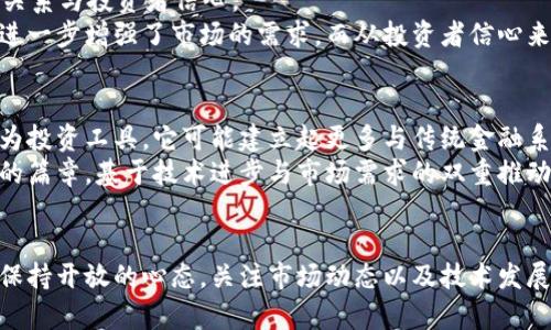 diaoti加密货币BTC未来反扑的可能性与趋势分析/diaoti
比特币, 加密货币, 投资趋势, 市场分析/guanjianci

引言：BTC的现状与未来
近年来，比特币（Bitcoin，简称BTC）作为加密货币的开创者，历经了巨大的波动。它的价格，时而高歌猛进，时而暴跌不止，成为了投资者心中的一个“梦”。对于是否能够反扑，绝对是一个令人瞩目的话题。在这篇文章中，我会从多个方面来分析比特币可能的未来走势，以及影响其反扑的主要因素。

比特币的投资价值
比特币被视为数字黄金，在越来越多的投资者眼中，它不仅是一种资产，更是对抗通货膨胀、货币贬值的工具。真心觉得，作为一种新兴的资产类型，比特币的确有其独特的价值，尤其是在快速变化的经济环境中。
随着越来越多的机构和个人开始将比特币纳入其投资组合，它的接受度和流通性也在不断提升。这不禁让我想，未来会不会有更多的人意识到比特币的潜力，从而推动它更进一步的反弹呢？

市场环境的影响因素
了解比特币未来反扑的可能性，首先要分析它所处的市场环境。影响加密货币市场的因素有很多，像法币政策、技术进步、市场心理等，都是关键。而有点遗憾的是，很多时候市场的波动并不完全依赖于比特币本身，有时更是受到外部因素的干扰。
例如，各国的监管政策形态不同，有些国家对加密货币的严格监管实际上会压制市场热度，导致比特币的价格波动加剧。投资者的情绪往往也会像天气一样不稳定，一旦出现恐慌情绪，价格可能在短时间内暴跌。

技术分析：BTC如何反扑？
技术分析是判断比特币未来走势的重要工具。通过对历史价格走势的研究，交易者可以得出一些规律，从而帮助其预测未来的价格走向。然而，技术分析并不是万无一失的，特别是在情绪高度集中的市场中，走势可能偏离我们预期的轨道。
在技术图表上，某些关键支撑位和阻力位的形成对于BTC的反扑至关重要。一旦价格突破某个技术阻力位，随之而来的买入热潮往往会形成助推，推动价格继续上涨。因此，我真心希望在未来的市场中，比特币能够克服这些技术难关，迎来属于它的春天。

潜在的利好消息
从历史来看，比特币的价格经常会受到一些意外好消息的影响，比如大型机构的入场、国家的积极政策、重要技术的突破等等。这些因素有时候能在短时间内引发投资者的信心，形成“反弹”的动能。
例如，如果某个国家宣布采用比特币作为法定货币，或者一些大型企业决定允许比特币作为支付方式，这将无疑是对市场的巨大利好。我希望，在未来的某个时刻，我们能够看到这样的好消息能够为BTC反扑带来助力。

投资者心态：信心与恐慌
投资者的情绪无疑是比特币市场波动的重要推动力。有时即使基本面支撑强劲，但由于市场情绪的低迷，价格依然难以反弹。反之，若市场情绪高涨，哪怕基本面略显疲软，屡屡的投资热潮依然可以将价格推向高点。
我有点遗憾的是，很多投资者在恐惧中做出决策，导致错失了很多潜在的机会。如何在波动的市场中保持冷静，是每一位比特币投资者所需要面对的重要课题。

全球经济与货币政策的联动
全球经济的波动，尤其是美国的货币政策，对比特币的走势也有显著影响。随着各国通货膨胀的上升，更多的投资者开始寻求保值的资产，比特币因此而受益。在这一背景下，真心希望越来越多的人能够意识到比特币作为避险资产的潜力，推动其珍贵性。

总结：BTC反扑的机遇与挑战
总的来说，比特币是否能够反扑，涉及多个层面的因素，包括市场氛围、投资者信心、技术分析甚至全球经济等。我相信，若能够克服各种挑战，比特币依然有着美好的未来。在这个信息快速更迭的时代，我们始终要保持对新技术的敏锐嗅觉。或许，就在我们下一个决策的瞬间，历史的轨迹将会被重新书写。

可能相关问题1：是谁推动了比特币的价值？
当提到比特币的投资价值，很多人可能会问，到底是谁在推动其价值呢？其实，推动比特币价值的主要力量可总结为两部分：供需关系与投资者信心。
从供需关系角度来看，随着参与者的增加，比特币的稀缺性会成为一项重要的价值支撑。同时，越来越多的机构选择配置比特币，进一步增强了市场的需求。而从投资者信心来看，面向未来的乐观预期通常能激发买盘，推动价格上行。真心觉得，这种动态关系形成了比特币市场独特的博弈。

可能相关问题2：比特币的未来趋势是什么？
谈及比特币的未来趋势，业内专家意见各异。但整体来看，我认为，比特币将继续在全球金融体系中扮演至关重要的角色。除了作为投资工具，它可能建立起更多与传统金融系统的链接，实现与不同资产类别的融合。
不论市场怎样变幻，无疑，总有一部分投资者会始终信奉比特币的未来。因此，我期待比特币能够不断突破现有的桎梏，开创出新的篇章。基于技术进步与市场需求的双重推动，比特币的未来，值得我们每一个人去关注和探索。

结束语
比特币作为一种新兴的货币形式，虽然面临挑战，但它的潜力依然巨大。对于未来的反扑，各种可能性皆有存在的机会。我们应该保持开放的心态，关注市场动态以及技术发展，把握投资机会。无论结果如何，真心觉得，作为参与者，我们都能在这一波金融变革中，找到属于我们的机会。