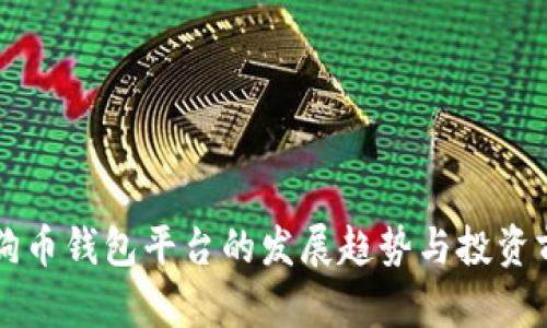 未来狗狗币钱包平台的发展趋势与投资前景分析