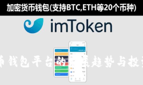 未来狗狗币钱包平台的发展趋势与投资前景分析
