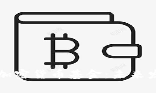 如何安全购买加密货币基金：未来发展的趋势解析