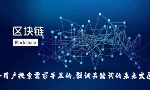 思考一个符合用户搜索需求并且的，强调关键词的未来发展或趋势，放进