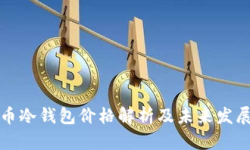 比特币冷钱包价格解析及未来发展趋势