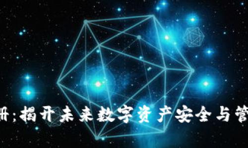 IPC钱包注册：揭开未来数字资产安全与管理的新篇章
